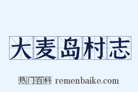 大麦岛村志是什么意思的图片